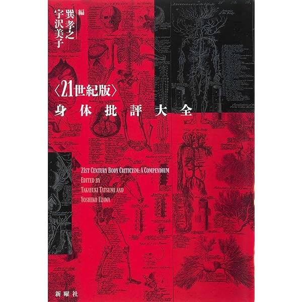 脱領域・脱構築・脱半球: 二一世紀人文学のために | 巽孝之